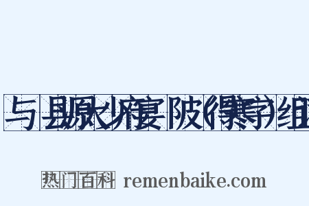 与鄠县源大少府宴渼陂（得寒字）组词是什么意思的图片